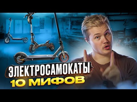 Видео: ВЫ НЕ ЗНАЛИ ЭТОГО ПРО ЭЛЕКТРОСАМОКАТЫ!!!