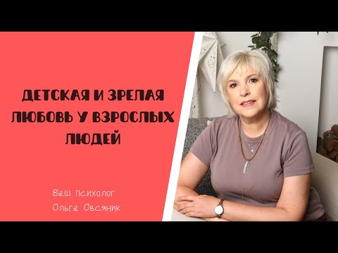 Видео: Детская и зрелая любовь у взрослых