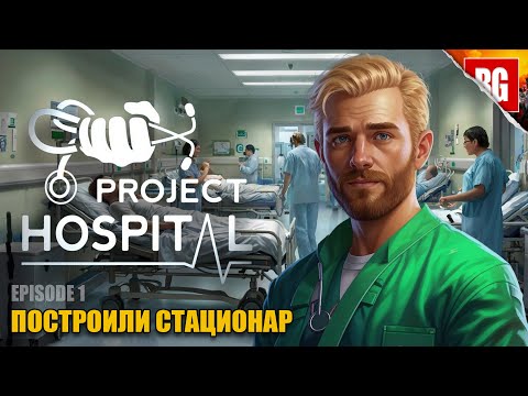 Видео: Project Hospital ► 1. Стационар неотложной помощи