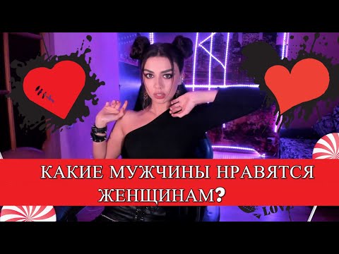 Видео: КАКИЕ МУЖЧИНЫ НРАВЯТСЯ ЖЕНЩИНАМ?