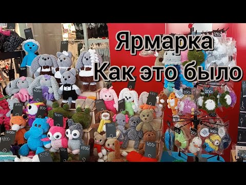 Видео: Влог. Ярмарка. Показываю изделия ручной работы. #обзор #ярмарка #янаянина #ручнаяработа #влог