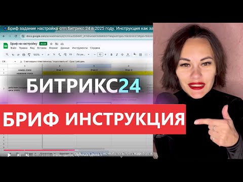 Видео: 🔹Бриф задание настройка crm Битрикс 24 в 2025 году. Инструкция как заполнить