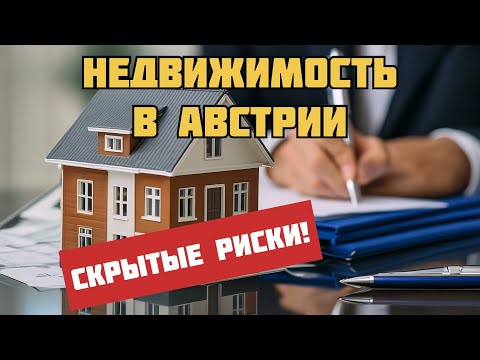 Видео: Недвижимость в Австрии: не попадите в ловушку! Важные нюансы.