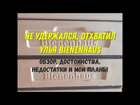 Видео: Отхватил улья Bienenhaus