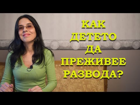 Видео: Как детето да преживее развода?