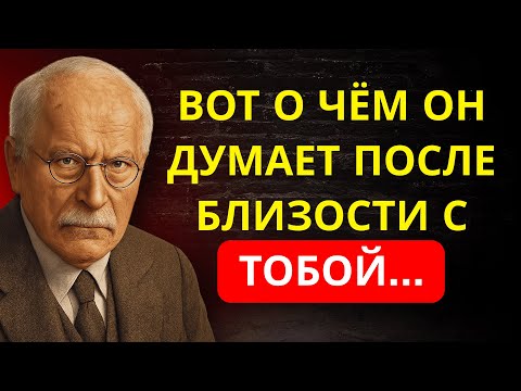 Видео: Это НЕ то, что ТЫ думаешь… Вся ПРАВДА о том, что ОН ЧУВСТВУЕТ после близости | Карл Юнг