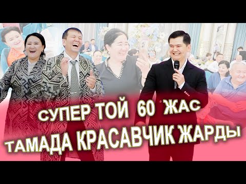 Видео: МАМА😱 ВСЕ В ШОКЕ, ЖЫНДЫ ТОЙ БОЛДЫ  60 ЖАС МЕРЕЙ ТОЙ