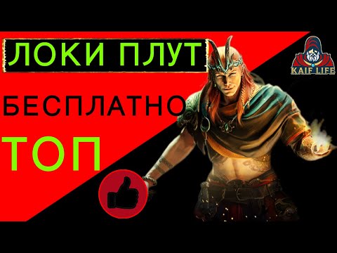 Видео: Локи Плут - Отличный герой, с учётом его доступности - вообще ТОП ! Рейд Локи Плут гайд RAID SL Loki