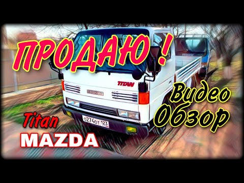 Видео: MAZDA Titan Продажа ! Видеообзор.