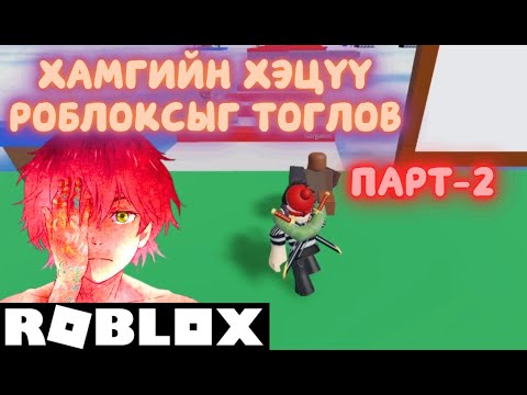 Видео: Тийм сүрхий юм бол энийг хожоодох Парт-2   /Хамгийн хэцүү Роблокс/