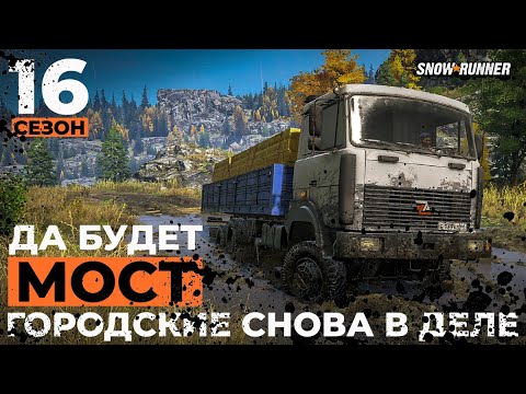 Видео: Да будет мост! Городские снова в деле. SnowRunner