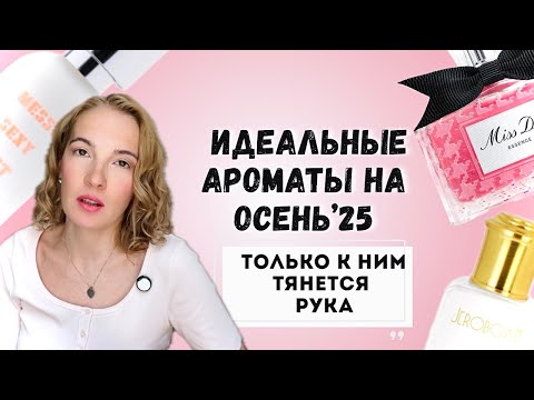 Видео: 12 АРОМАТОВ: ДОЛЖНЫ БЫТЬ ОСЕНЬЮ НА ПОЛКЕ #парфюмерия #стильжизни #рекомендации 