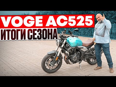 Видео: Сезон на Voge AC525 - впечатления #МОТОЗОНА №241
