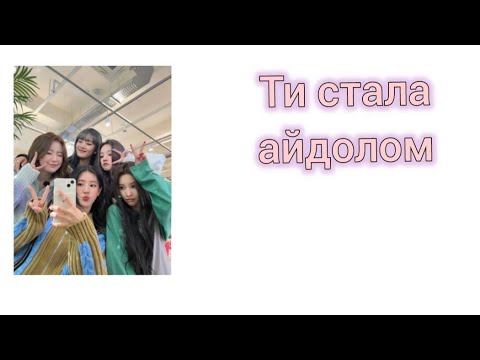 Видео: 🍂🍁🍞Ти стала айдолом🍰✨🥞🐱🍌💛🐶