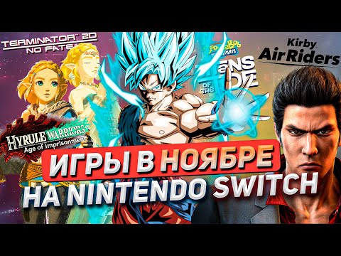 Видео: ТОП РЕЛИЗОВ на NINTENDO SWITCH #21 | Ноябрь 2025