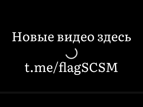 Видео: НОВЫЕ ВИДЕО — t.me/flagSCSM