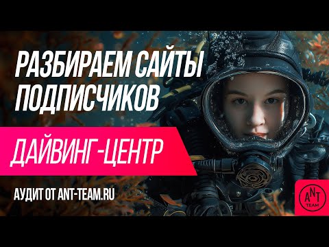 Видео: SEO-аудит сайта центра дайвинга