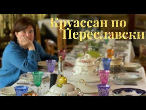 Видео: КРУАССАН по Переславски #гастрономическая_прогулка #переславльзалесский