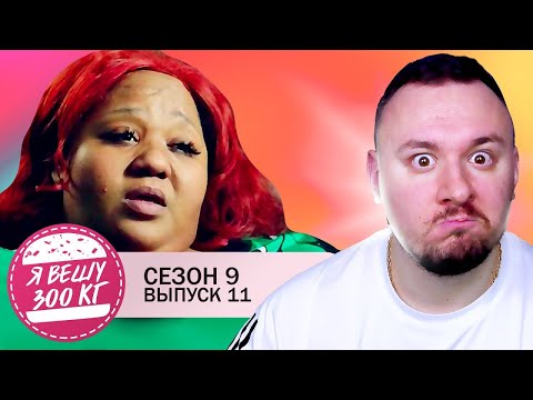 Видео: Я вешу 300 кг ► 11 выпуск 9 сезон ► Ирен Уокер