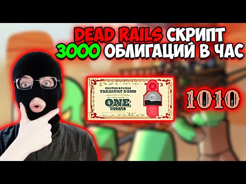 Видео: 💀ЛУЧШИЙ СКРИПТ НА ДЕД РЕЙЛС | АВТОФАРМ, 3000 Облигаций | Чит на Dead Rails