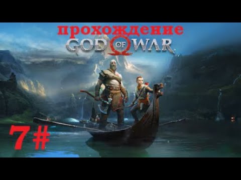 Видео: 7# Прохождение God Of War на максимальной сложности