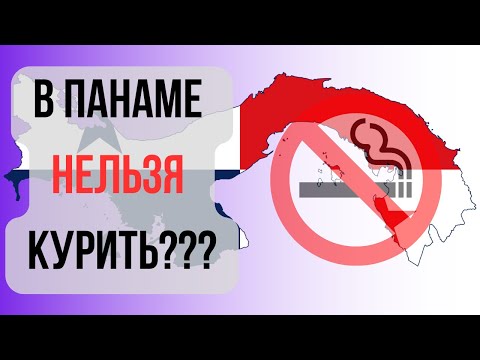 Видео: Влог о жизни в Панаме. Землетрясения, Демократия, Запрет на курение. Гуляем вдоль панамского канала.