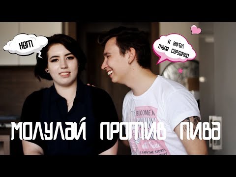 Видео: МОЛУЛАЙ! ПРАВДА ИЛИ ВЫПИВКА