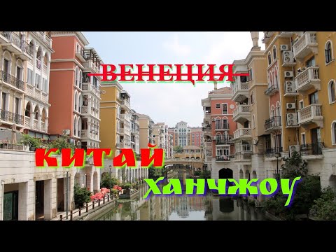 Видео: Ханчжоу. Подделка Венеции, китайский Париж, Вкусная улица, чайные плантации.