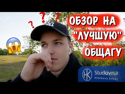 Видео: МОЁ "ЛУЧШЕЕ" ЖИЛЬЁ В ЦЕНТРЕ ПРАГИ !!! Общежитие Для Студентов ČVUT