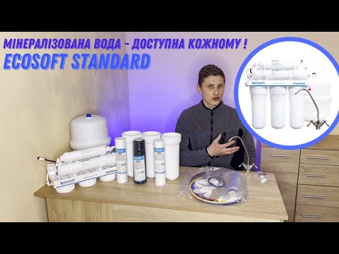 Видео: Осмос з мінералізатором Ecosoft Standard | Оживляєм мертву воду