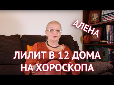 Видео: Лилит в 12 дома на хороскопа