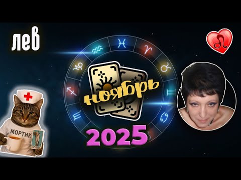 Видео: Лев Любовь Ноябрь 2025