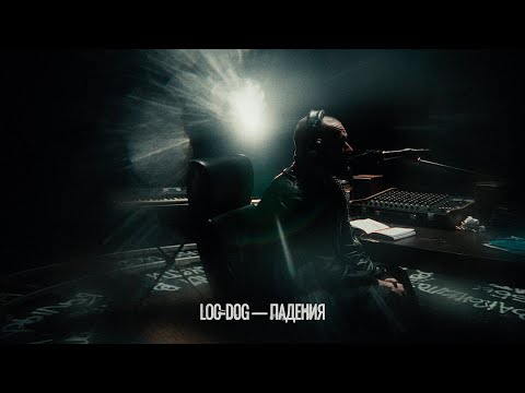 Видео: LOC-DOG - Падения (Official video 2024)