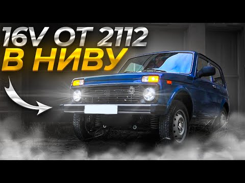 Видео: МОТОР ОТ ВАЗ 2112 16V В НИВУ. ПРОВОДКА, ШЕЙВИНГ, УСТАНОВКА НИШТЯКОВ ДВИГАТЕЛЯ, ЗАПУСК НИВЫ