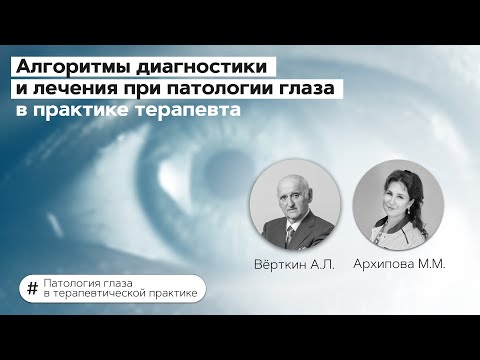 Видео: Патология глаза в терапевтической практике. 01.03.22
