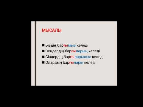 Видео: Қалау рай. Желательное наклонение в казахском языке.