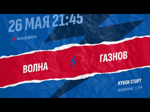 Видео: Волна-ГАЗНОВ