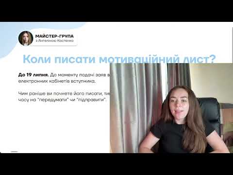 Видео: МОТИВАЦІЙНИЙ ЛИСТ 2024