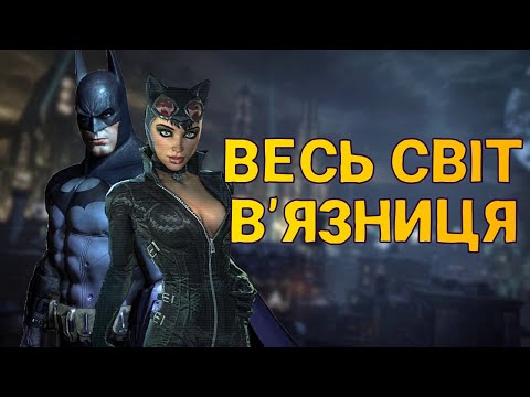 Видео: ПРО ЩО БУВ Batman: Arkham City