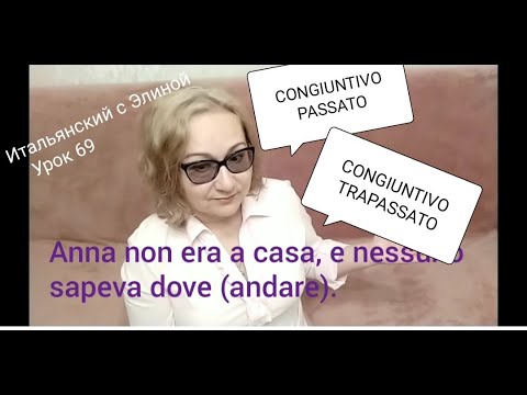 Видео: Elina-69 Congiuntivo passato или congiuntivo trapassato? Итальянский с Элиной, 69