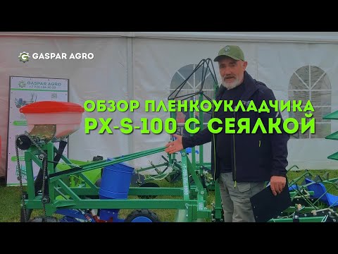 Видео: ПЛЕНКОУКЛАДЧИК С СЕЯЛКОЙ | ОБЗОР | GASPAR AGRO