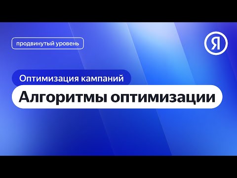 Видео: Алгоритмы оптимизации I Яндекс про Директ 2.0