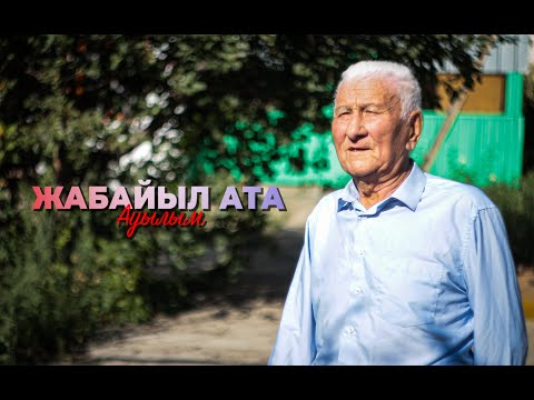 Видео: ЖАБАЙЫЛ БЕЙСЕНОВ/"Ауылым"
