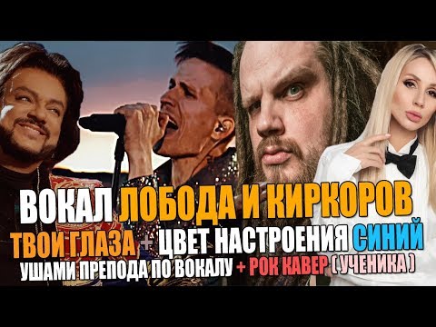 Видео: Вокал ЛОБОДА + КИРКОРОВ (Твои глаза + Цвет настроения синий) | Ушами препода по вокалу + РОК КАВЕР!