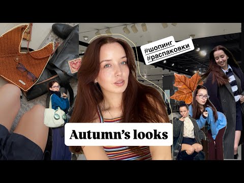 Видео: составляю ОСЕННИЙ ГАРДЕРОБ | примеряю образы 🍂