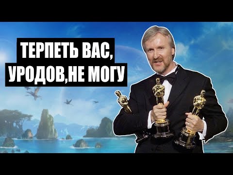 Видео: Джеймс Кэмерон презирает человечество