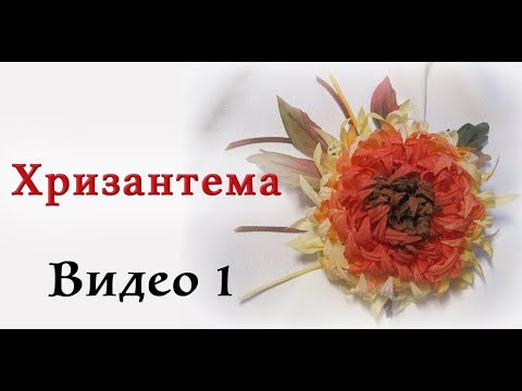 Видео: Хризантема - Часть 1. Мастер-класс цветы из ткани