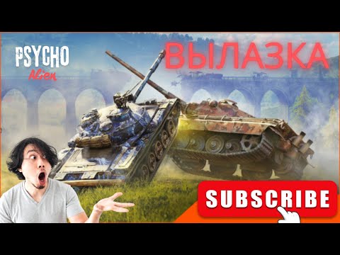 Видео: Катаем "Вылазка" Psycho Alien  #миртанков