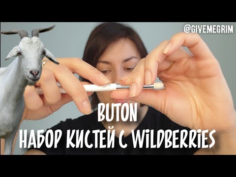 Видео: БЮДЖЕТНЫЕ КИСТИ BUTON (козочка) с Wildberries