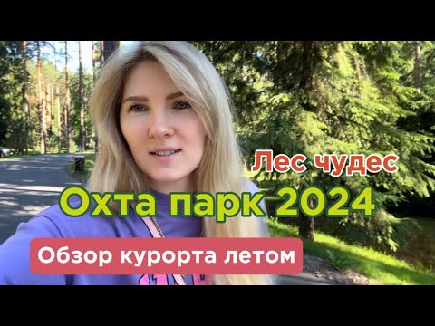 Видео: Охта парк 2024. Лес чудес. Обзор курорта летом